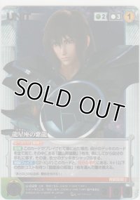 龍星座の紫龍≪パラレル≫