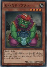 おねだりゴブリン【ノーマルレア】