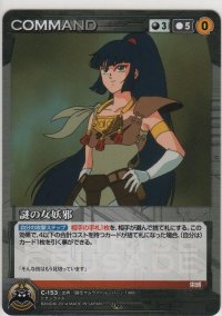 謎の女妖邪