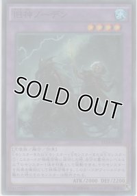 旧神ノーデン【スーパーレア】