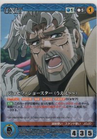 ジョセフ・ジョースター（うええ〜）