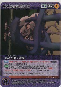 隠者の紫（束縛）