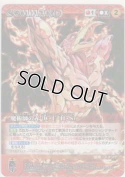 画像1: 魔術師の赤（Ｃ・Ｆ・Ｈ・Ｓ）