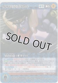 星の白金（オラァ！）