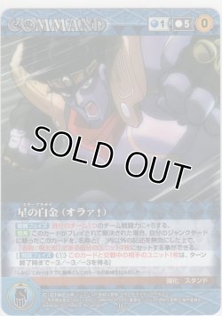 画像1: 星の白金（オラァ！）