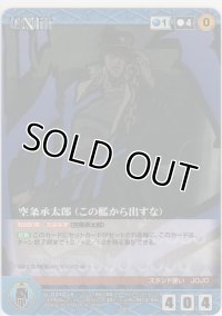 空条承太郎（この檻から出すな）