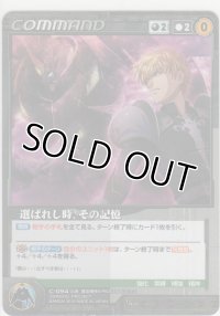 選ばれし時、その記憶
