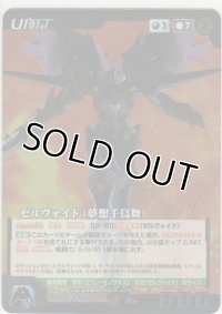 ゼルヴォイド（夢想千鳥舞）