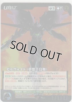 画像1: ゼルヴォイド（夢想千鳥舞）