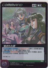 紡がれた絆≪ＯＧ≫