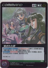 紡がれた絆≪ＯＧ≫