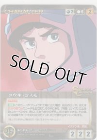 ユウキ・コスモ