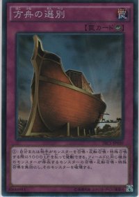 方舟の選別【コレクターズレア】