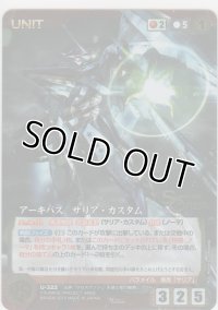 アーキバス サリア・カスタム