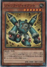ジャンク・ジャイアント【ノーマル】