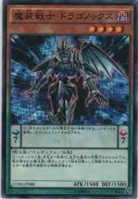 魔装戦士 ドラゴノックス【ノーマル】
