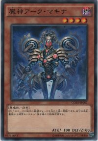 魔神アーク・マキナ【ノーマル】