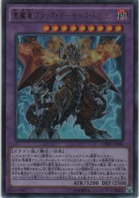 悪魔竜ブラック・デーモンズ・ドラゴン【ウルトラレア】