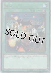 捕違い【レア】
