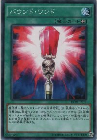 バウンド・ワンド【ノーマルパラレル】