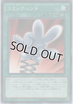 画像1: コミックハンド【ノーマル】