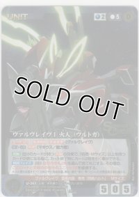 ヴァルヴレイヴI 火人（ヴルトガ）