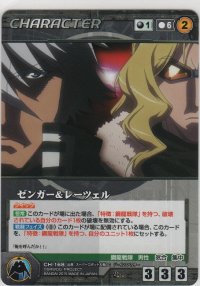 ゼンガー＆レーツェル
