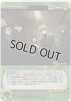 画像1: ワイヴァン隊