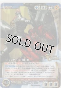 ビッグオー＆鉄巨神