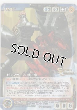 画像1: ビッグオー＆鉄巨神