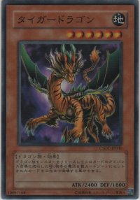 タイガードラゴン【スーパーレア】