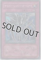 サイバー・シャドー・ガードナー【スーパーレア】