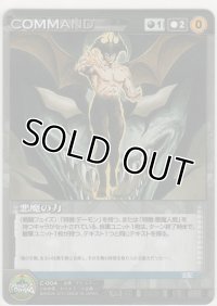 悪魔の力