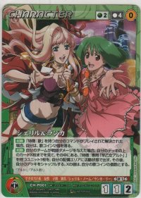 シェリル＆ランカ