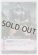 機甲隊長ガテゾーン