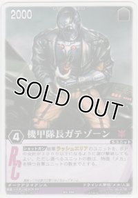 機甲隊長ガテゾーン