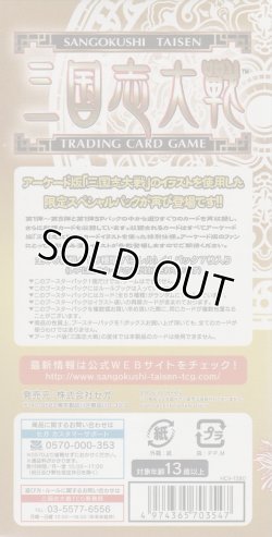 画像2: 三国志大戦トレーディングカードゲーム 第２弾 限定 ＳＰ ブースターパック【ＢＯＸ】