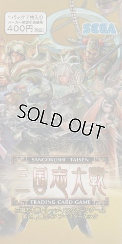 画像1: 三国志大戦トレーディングカードゲーム 第２弾 限定 ＳＰ ブースターパック【ＢＯＸ】