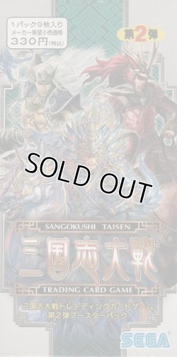 画像1: 三国志大戦トレーディングカードゲーム 第２弾ブースターパック【ＢＯＸ】