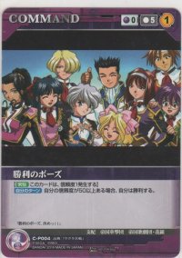 勝利のポーズ