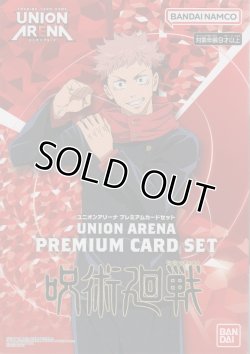 画像1: ユニオンアリーナ プレミアムカードセット「呪術廻戦」（UA02PB）