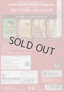 画像2: ユニオンアリーナ プレミアムカードセット「HUNTER×HUNTER」［UA03PB］
