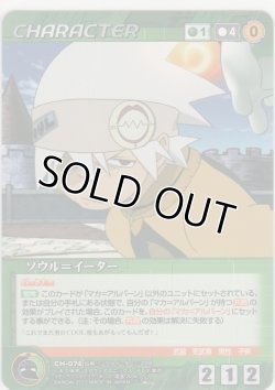 画像1: ソウル＝イーター