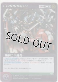 勝利の守護者≪ＯＧ≫