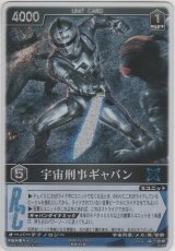 宇宙刑事ギャバン