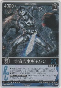 宇宙刑事ギャバン