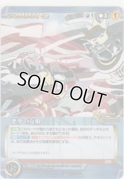 画像1: 悪夢の克服