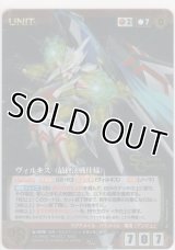 ヴィルキス（最終決戦仕様）