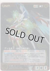 ヴィルキス（最終決戦仕様）