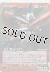 電童（輝刃ドライブ）≪パラレル≫